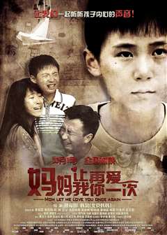 妈妈让我再爱你一次