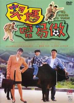 契妈唔易做(粤语版)