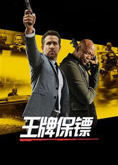 王牌保镖(普通话版)