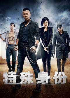 特殊身份(普通话版)