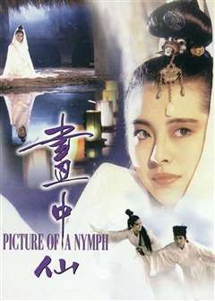 画中仙(普通话版)