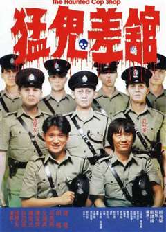 猛鬼差馆(粤语版)