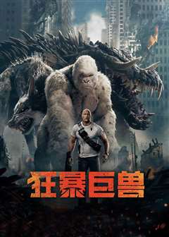 狂暴巨兽(普通话版)