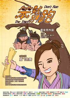 《笨贼别跑》