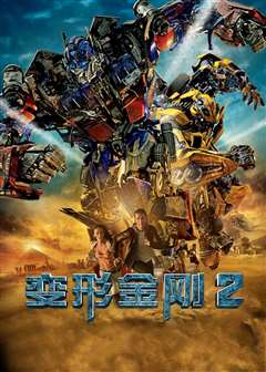 变形金刚2(原声版)