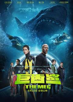 巨齿鲨(普通话版)