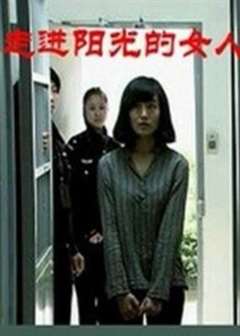 走进阳光的女人