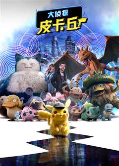 大侦探皮卡丘(普通话版)