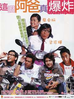 这个阿爸真爆炸(普通话版)