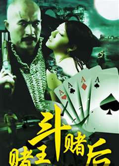 赌王斗赌后