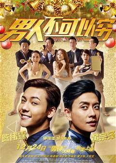 男人不可以穷(粤语版)