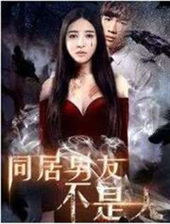 同居男女异星汪