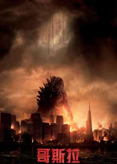 哥斯拉（原声版）