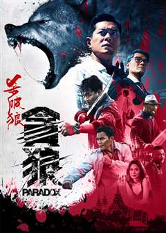 杀破狼·贪狼(粤语版)