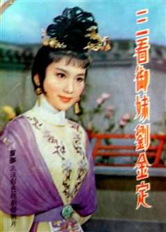 三看御妹刘金定