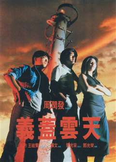 义盖云天(粤语版)