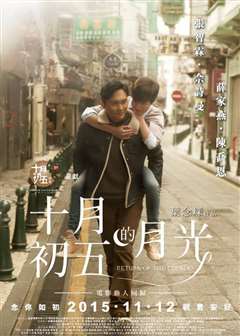 十月初五的月光(粤语版)