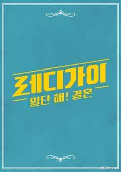 准备好的家伙们先结婚吧