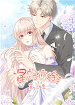 星路恋途 第三季