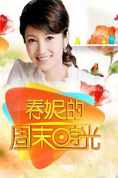 免费在线观看《春妮的周末时光[2022]》