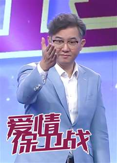 爱情保卫战[2022]