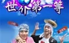 世界第一等[2022]