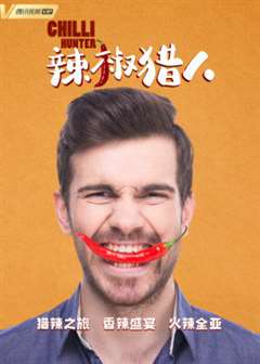 辣椒猎人