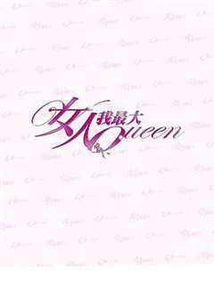 女人我最大[2022]