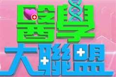 医学大联盟[2022]