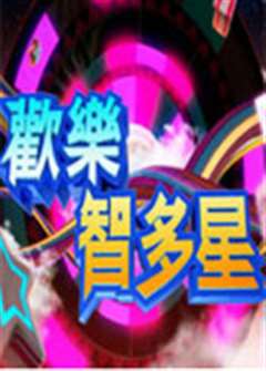欢乐智多星[2022]