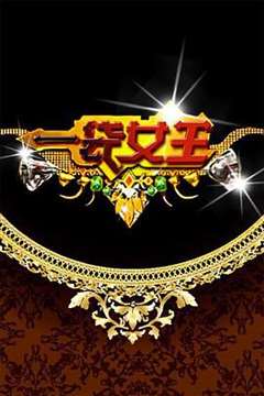 免费在线观看《一袋女王[2022]》