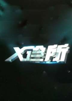 免费在线观看《x诊所[2022]》