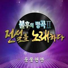 不朽的名曲[2022]