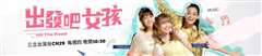 出发吧女孩