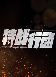 特战行动