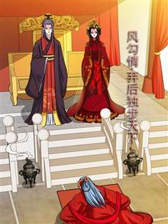 凤勾情：弃后独步天下