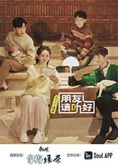 朋友请听好第二季