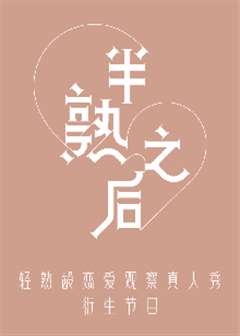 半熟之后