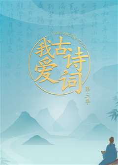 我爱古诗词第3季