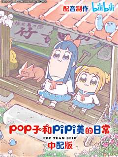 pop子和pipi美的日常中配版