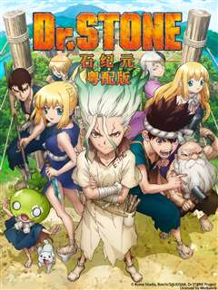 Ｄｒ．ＳＴＯＮＥ 石纪元 粤配版