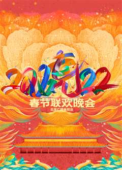 2022北京卫视春节联欢晚会