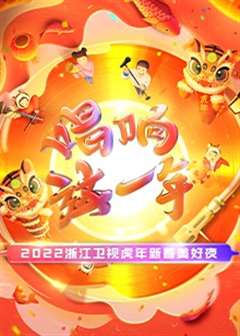 2022浙江卫视虎年新春美好夜