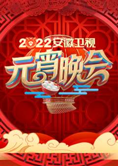 2022安徽卫视元宵晚会
