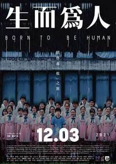 生而为人