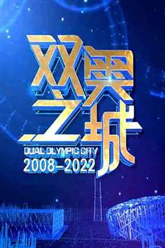 双奥之城
