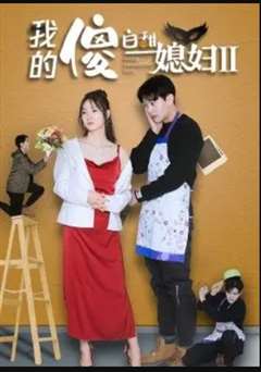 我的傻白甜媳妇2