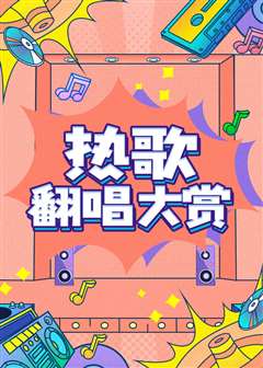 热歌翻唱大赏