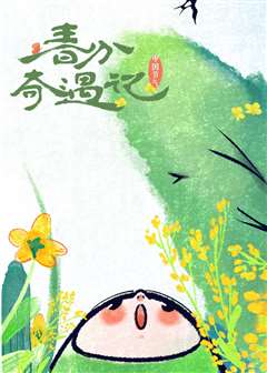 中国节气春分奇遇记