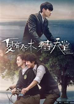 夏有乔木雅望天堂